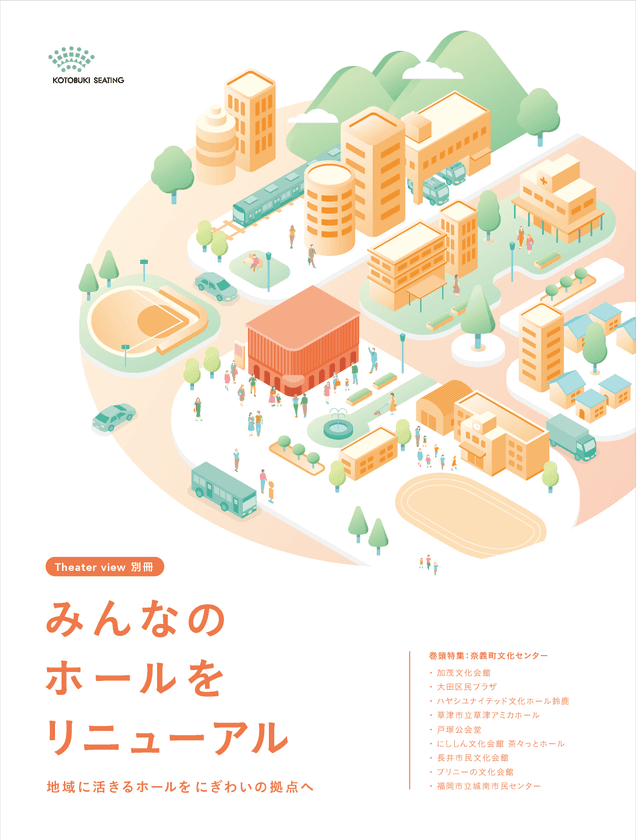~劇場と連携した新たな地域創生へ~
納入事例集「みんなのホールをリニューアル」を
11月19日に発刊します!