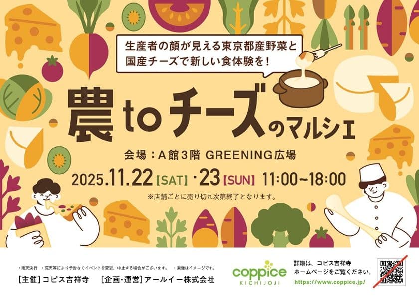 チーズ好き集まれ!『農toチーズのマルシェ』
コピス吉祥寺にて11月22日(土)・11月23日(日)に開催!