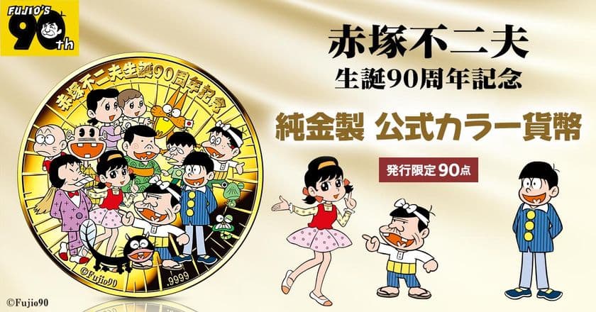 ギャグ漫画の王様・赤塚不二夫の生誕90周年を記念して、純金製カラーコインが登場!