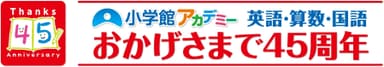 小学館アカデミー45周年