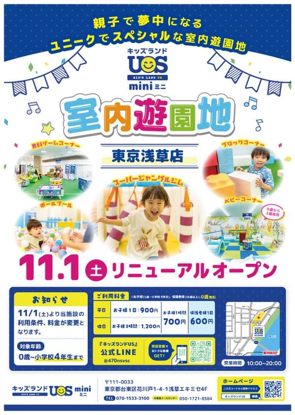 親子で夢中になる室内遊園地
『キッズランドUS mini 東京浅草店』
11/1(土)リニューアルオープン
