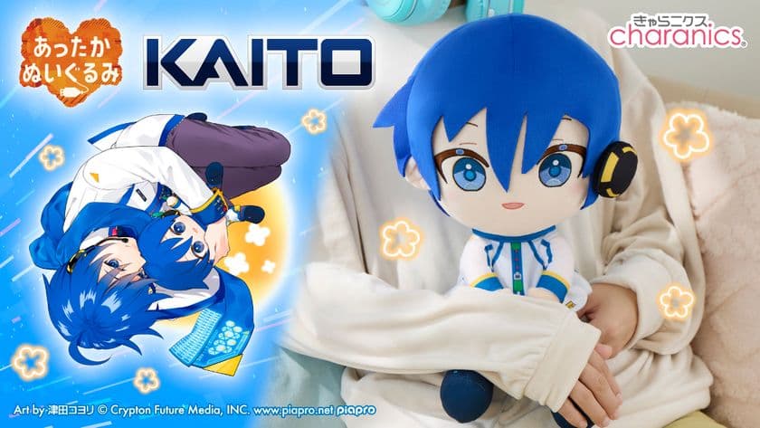 『KAITO』のあったかくなるぬいぐるみが登場!
寒さでかじかむあなたをじんわり温める
