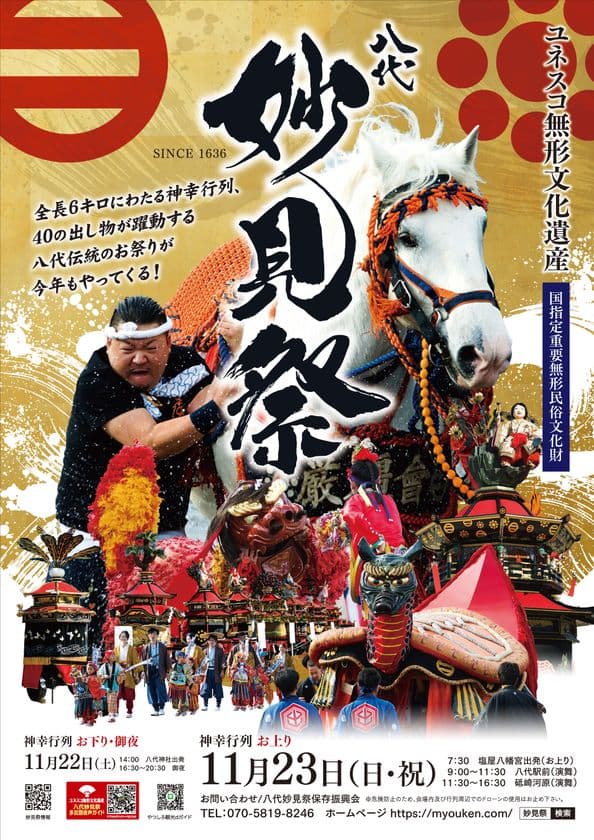 毎年約15万人が訪れるユネスコ無形文化遺産「八代妙見祭」が
11月22日(土)・23日(日・祝)に開催!