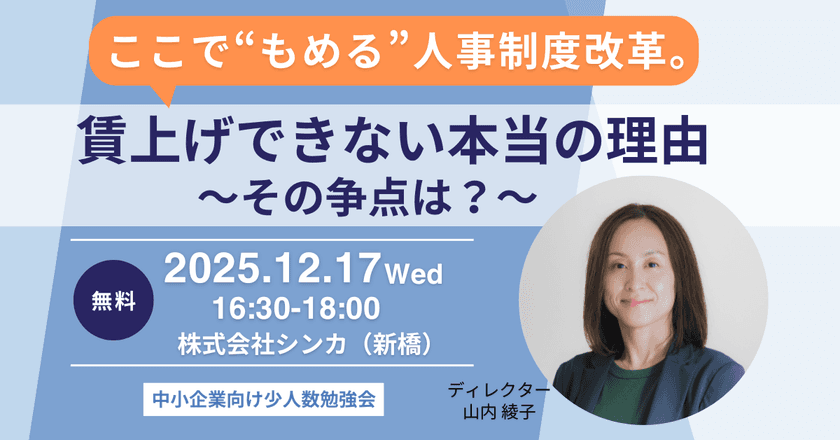 なぜ賃上げは進まないのか?2025年12月、
組織・人事コンサルのシンカが
“核心”を語る少人数勉強会