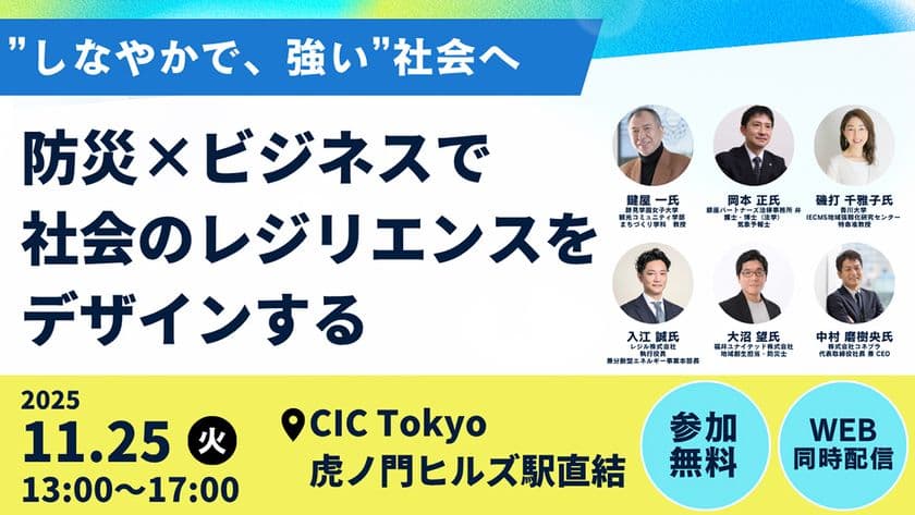 Forbes JAPAN 谷本 有香氏登壇予定!
内閣官房主催「“しなやかで、強い”社会へ
~防災×ビジネスで社会のレジリエンスをデザインする~」
開催のお知らせ