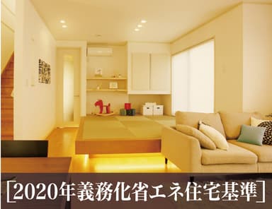 2020年義務化省エネ住宅基準