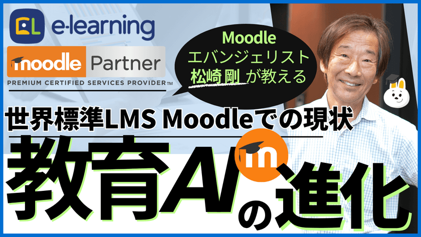 11/20無料ウェビナー
Moodleエバンジェリスト松崎剛による
『教育AIの進化~世界標準LMS Moodleでの現状~』
