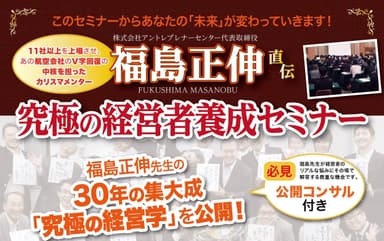 福島正伸 直伝！究極の経営者養成セミナー