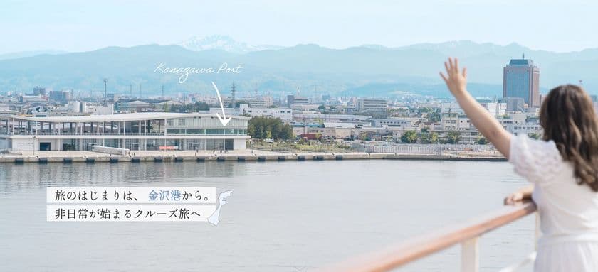 「旅のはじまりは、金沢港から。非日常が始まるクルーズ旅へ」
金沢港発着クルーズの魅力を発信する特設サイトが公開
