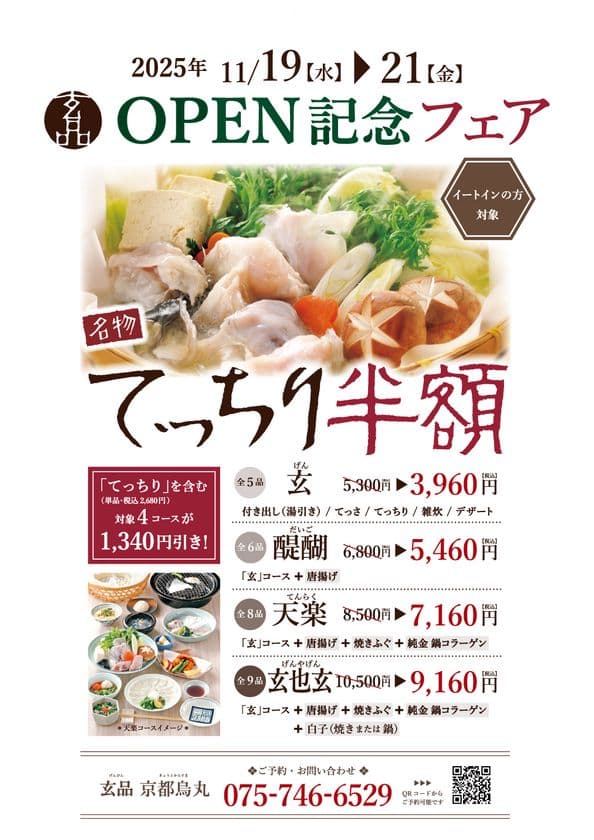 とらふぐ料理 玄品 京都烏丸が11月19日(水) グランドオープン
京都3店舗目、京・「町屋づくり」の新店舗が誕生