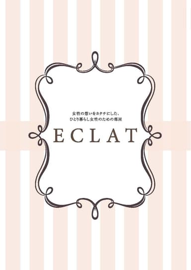 ひとり暮らし女性向け「ECLAT(エクラ)」