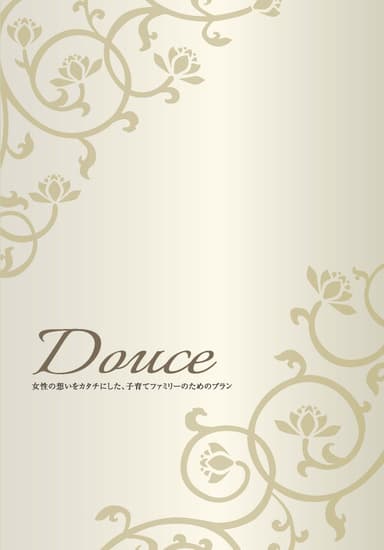 子育てファミリー向け「DOUCE(ドゥース)」