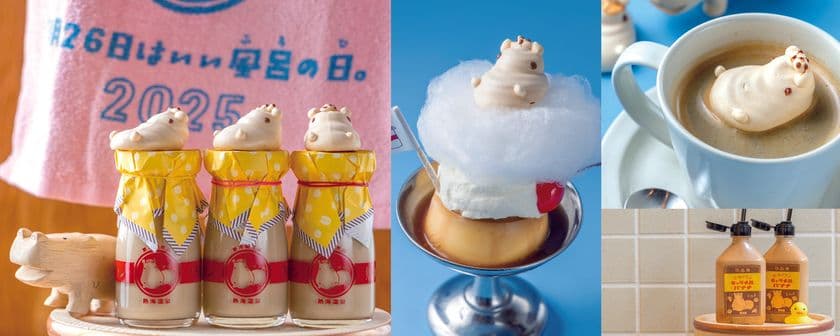 【熱海プリン】
11月22日(土)~30日(日)は、『いい風呂の日WEEK』
11月26日“いい風呂の日”にちなみ「風呂の日メニュー」や
「風呂の日グッズ」が限定発売!