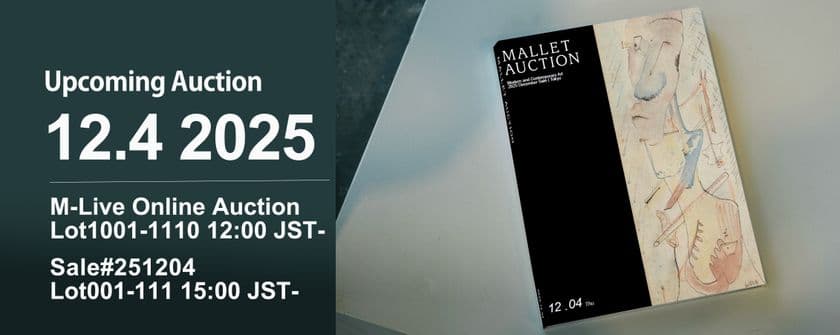 モダンから現代美術まで──欧州作家の希少作を豊富に揃え、
高い実績を誇るモダン/コンテンポラリーアートオークション
2025年12月4日に東京都半蔵門で開催