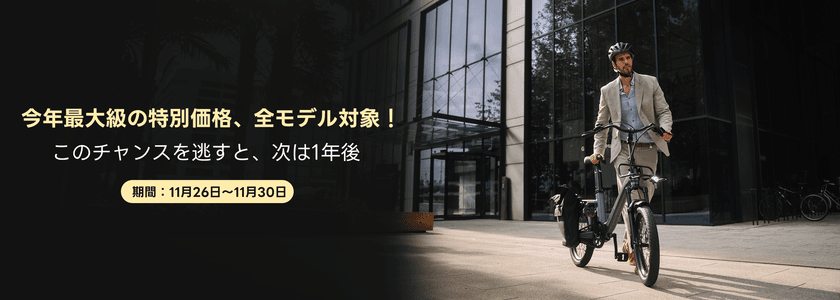 ADO、11月26日から「ブラックフライデー最終セール」開催
電動自転車今年最大級の特別価格、
全モデル対象&@Press限定12,000円特典を提供