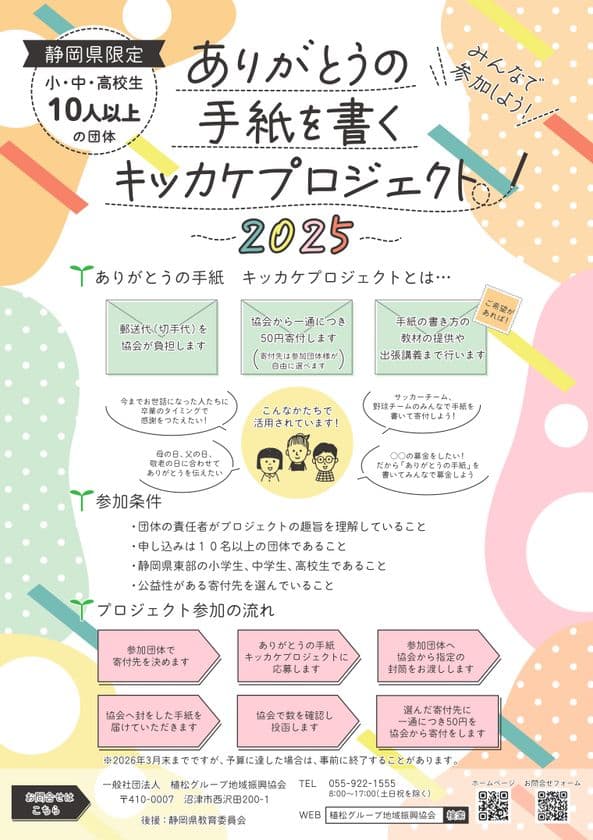 静岡県内の子どもたちに “感謝の気持ちを届ける体験” を提供
「ありがとうの手紙を書くキッカケプロジェクト」実績を公開
― 12月には沼津市立沢田小学校で特別授業を実施 ―