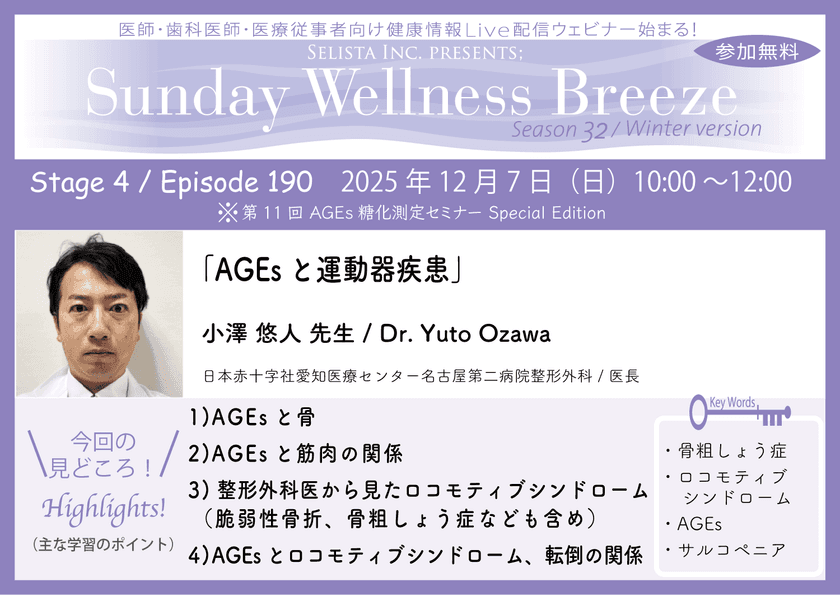 《医師・歯科医師・薬剤師向け》
無料オンラインセミナー 12/7(日)午前10時開催
『AGEsと運動器疾患』小澤 悠人 先生
(日本赤十字社愛知医療センター名古屋第二病院整形外科 / 医長)
