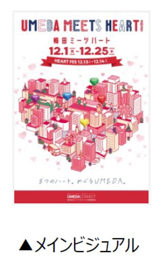 「UMEDA MEETS HEART
(ウメダ ミーツ ハート) 2025」 詳細内容が決定!
