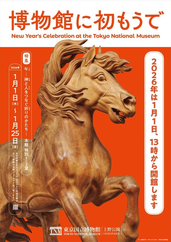 東京国立博物館、新年恒例の「博物館に初もうで」
2026年1月1日(木・祝)13時より開催!