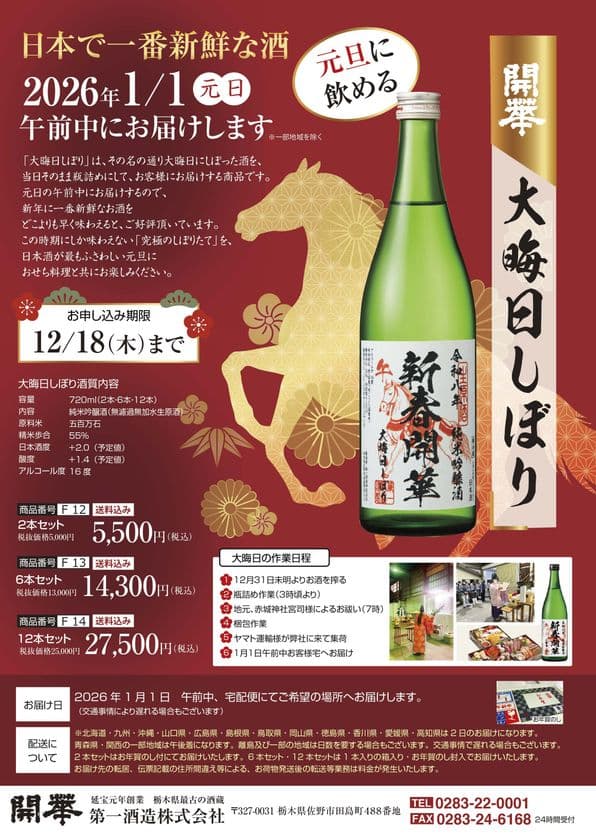“正月清酒のパイオニア”大晦日に搾って元旦に飲む
日本一新鮮な酒「開華 大晦日しぼり」予約始まる