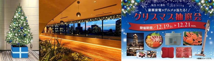 【梅田の夜景と共に楽しむ大人のクリスマス】
阪急32番街「空庭Dining」がクリスマスムードに。
ホテルペア宿泊券など豪華景品が当たる抽選会も開催!