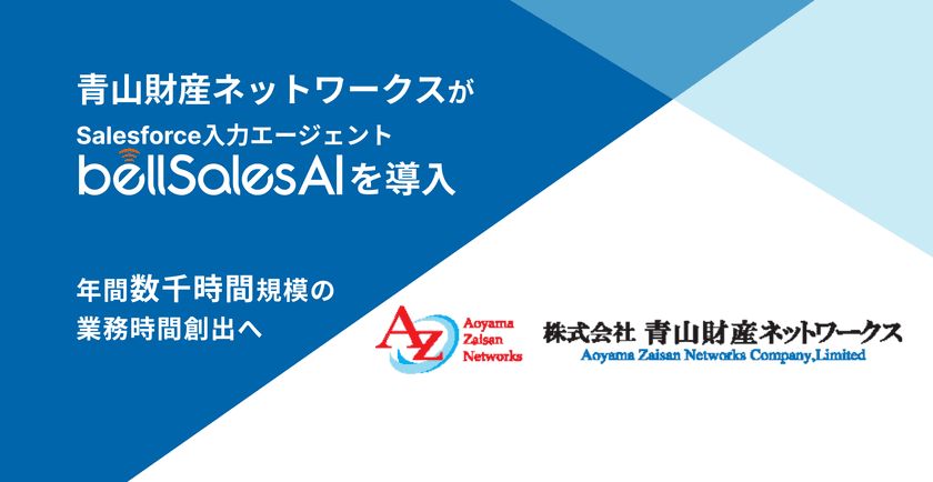 青山財産ネットワークス、bellSalesAI導入で
年間数千時間の業務時間創出へ