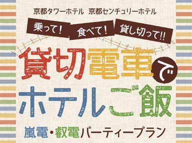 「貸切電車でホテルご飯」バナー