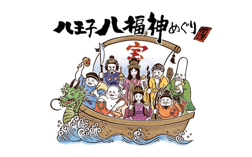 八王子の新年行事「七福神めぐり」が令和8年より
「八福神めぐり」へ全面リニューアル ―
八王子蒸留所コラボの限定クラフトジンも12月1日発売
