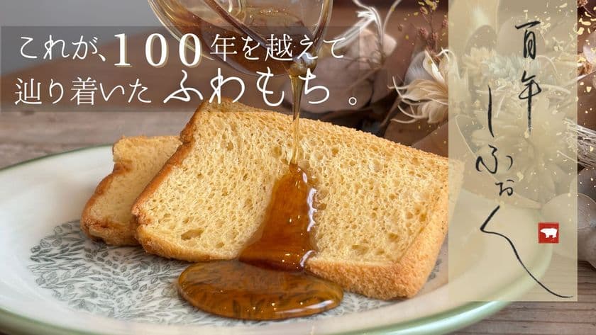 【奈良の新名物】Makuake559%達成。
奈良伝統食材『吉野本葛・米飴』を使用した
「100年しふぉん」を通販サイトにて販売開始。