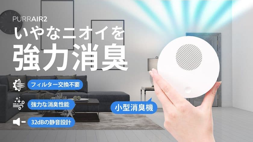 フィルター交換不要で経済的!
プラズマの力で強力消臭する次世代コンパクト消臭機
『PURRAIR2』2025年11月25日(火)より
Makuakeにて先行販売開始