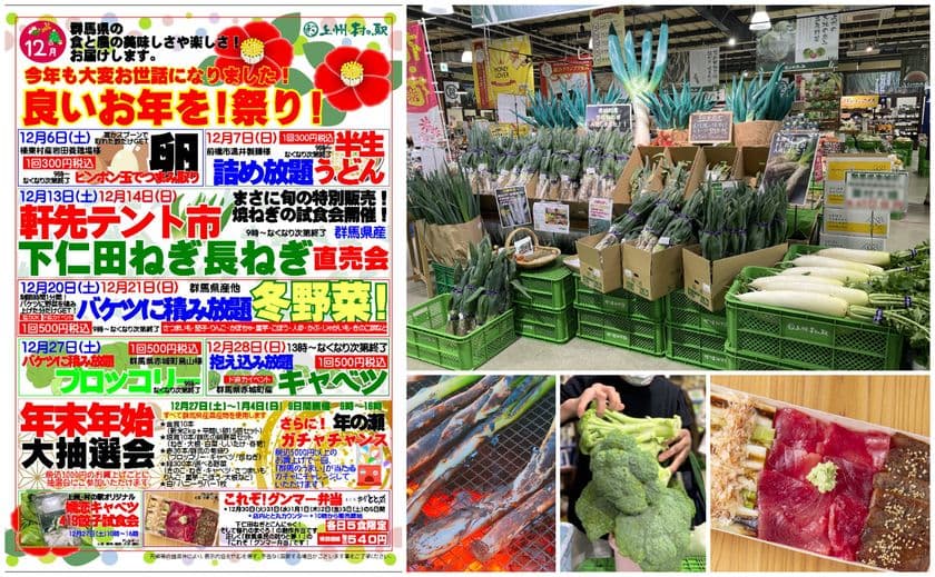 ぐんまの冬が熱い!下仁田ねぎ炭火焼の試食会や
行列必至の農産物抱え込み放題など旬を体験できる
上州・村の駅で年末大感謝イベントを開催!