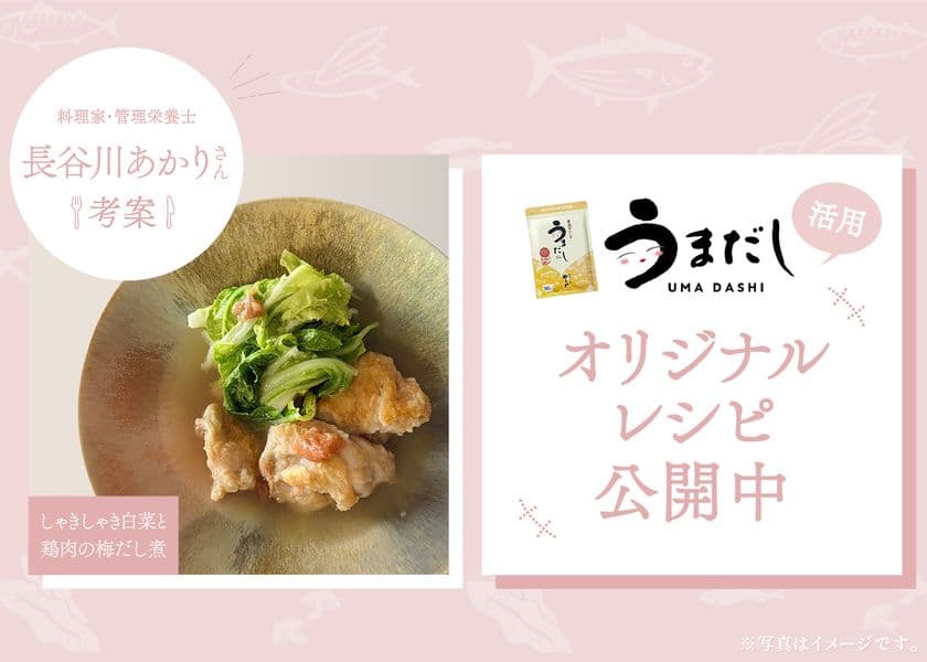 料理家・管理栄養士の長谷川あかりさん考案
「うまだし」活用オリジナルレシピ公開のお知らせ