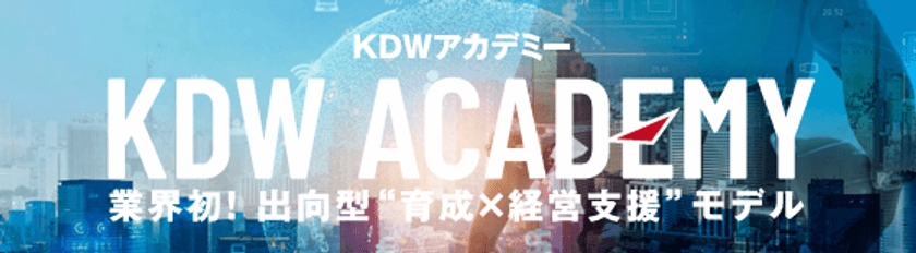 建設設備業界の“人手不足と育成の課題を一挙に解決する”
現場に実践的な育成環境を実現
業界初の施工管理教育機関「KDWアカデミー」開校
