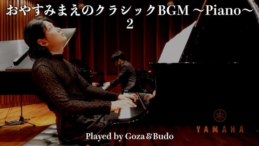 ござ&Budoによる“眠りに寄り添うクラシック・ピアノ”
「おやすみまえのクラシックBGM ~Piano~」
第2弾を11月28日(金)20:00よりYouTube初公開