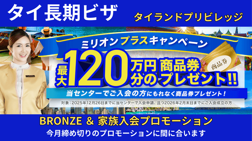 タイ移住のタイランドプリビレッジ
日本正規代理店限定で最大120万円相当のギフトカードが
もらえるミリオンプラスキャンペーン開催!