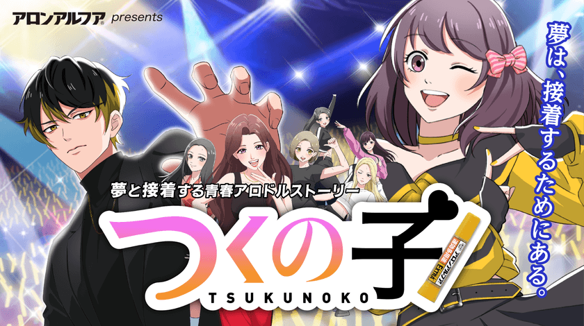 7年ぶりに復活!アロンアルフアが贈る
「くっつけ青春プロジェクト」の新作アニメ!
シリーズ初のアロドルストーリー『つくの子』