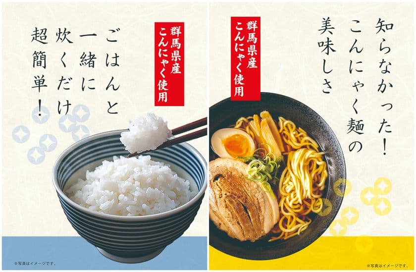 \群馬から、こんにゃくの未来をアップデート!/
上州のこんにゃくご飯・上州のこんにゃくラーメン
12/3群馬県渋川市『上州・村の駅』より発売開始!