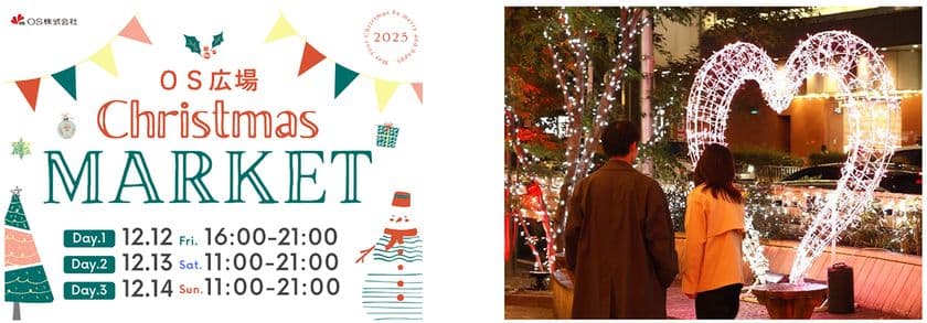 梅田東通りの玄関口・OS広場で
クリスマスマーケット初開催
~冬のまちにあたたかなひとときを~
12月12日(金)~ 12月14日(日)