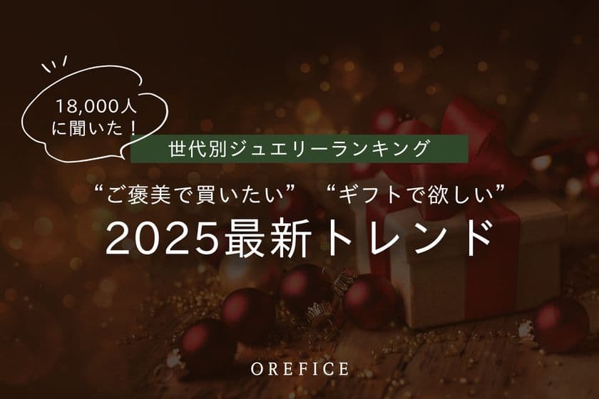 2025年最新 世代別ジュエリーランキング公開!18,000人に調査
“ご褒美で買いたい”“ギフトで欲しい”トレンドアイテムとは