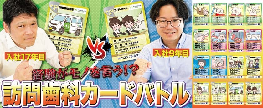 ゲームで学ぶ訪問歯科診療
訪問歯科診療サポートのデンタルサポートが動画公開
遊びながら知識が身につく「訪問歯科診療トレーディングカード」