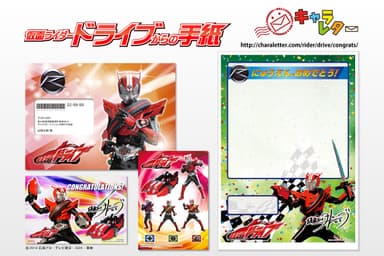 仮面ライダードライブからの手紙