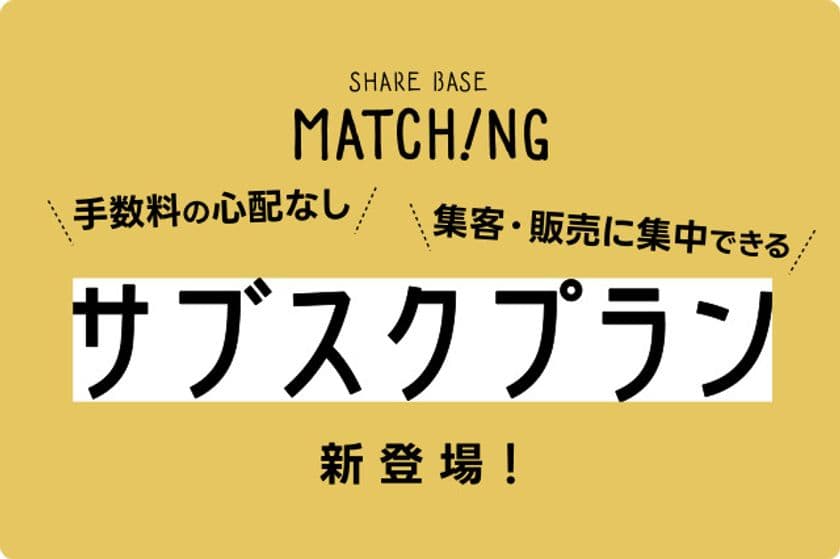 地域体験・商品のマッチングプラットフォーム
「SHARE BASE Matching」
主催者向け定額サブスク&スマートリンクの2大新機能をリリース!