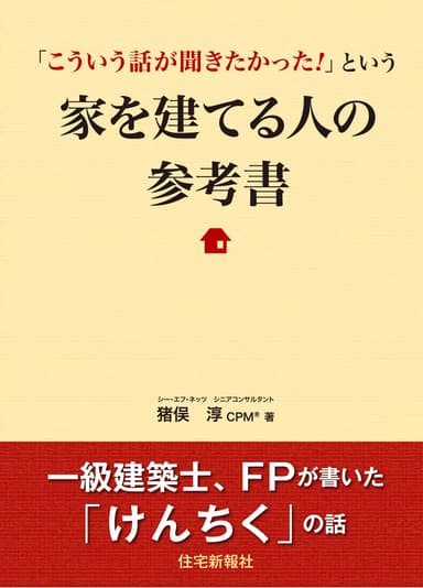 「こういう話が聞きたかった！」という、家を建てる人の参考書