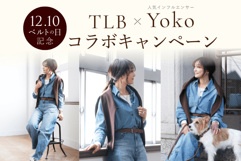 12月10日は「ベルトの日」!人気ファッションインフルエンサー
Yokoさんと作る、特別なベルトプレゼントキャンペーンを開催