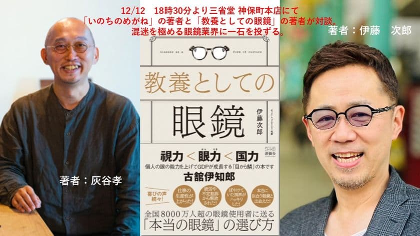 伊藤次郎×灰谷孝トークセッションを12月12日に開催
【読書の質は、眼鏡の選び方で決まる】