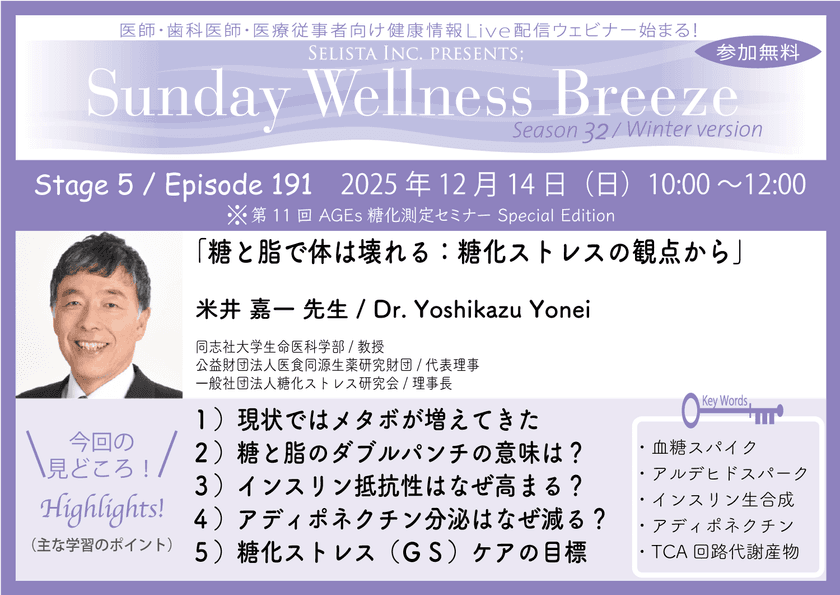 《医師・歯科医師・薬剤師向け》
無料オンラインセミナー12/14(日)朝10時開催
『糖と脂で体は壊れる:糖化ストレスの観点から』
米井 嘉一 先生(同志社大学生命医科学部/教授)