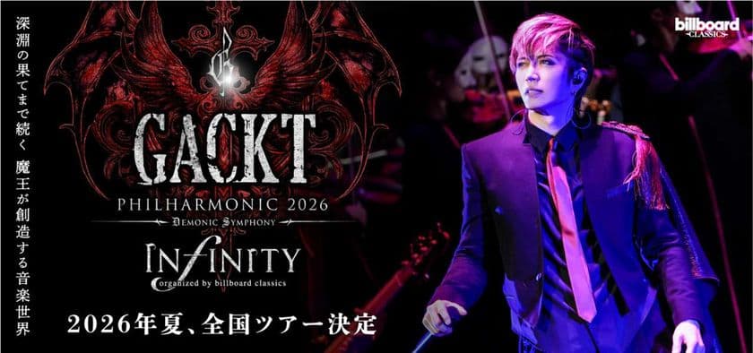 GACKT 魔王シンフォニーが全国に降臨
ビルボードクラシックスによる
フルオーケストラツアーが来夏8都市10公演決定!