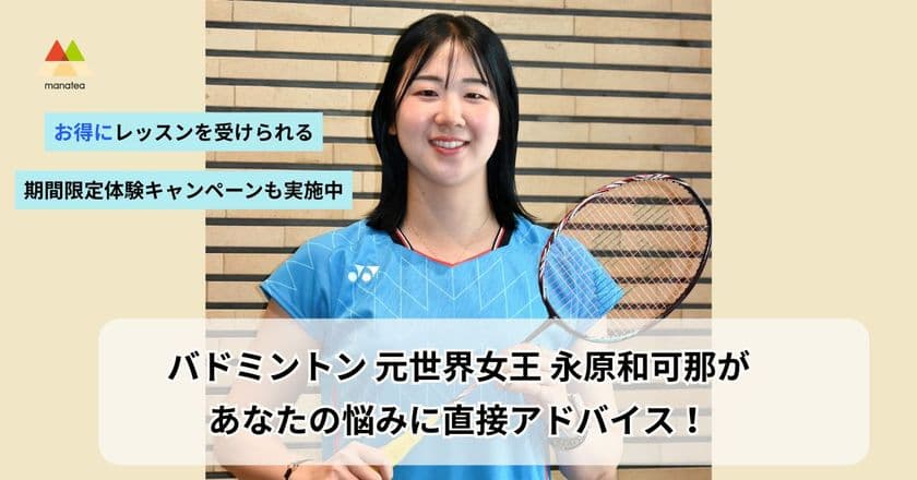 バドミントン 元世界女王 永原 和可那が
あなたの悩みに直接アドバイス!
お得にレッスンを受けられる
期間限定体験キャンペーンも実施中