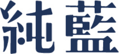 寿スピリッツ株式会社グループ(2222)　純藍株式会社