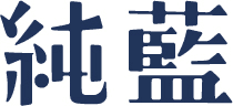 世界初！日本伝統の藍染め原料「タデ藍」を使用した“飲む藍”　
『藍の青汁』を発売！
～お金で買える“アイ”もある！？～